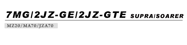 7MG/2JZ-GE/2JZ-GTE - SUPRA, SOARER