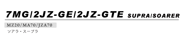 7MG/2JZ-GE/2JZ-GTE - X[vE\A